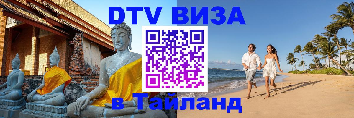 Как сделать DTV визу в Тайланд 