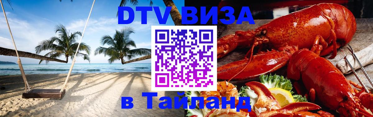 DTV Виза в Тайланд для россиян 
