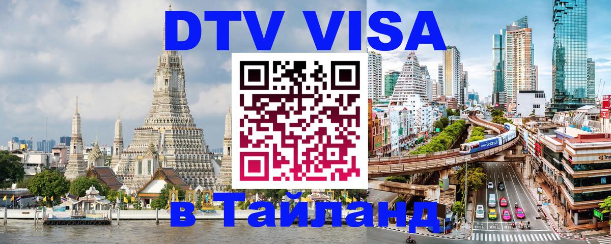 Цены на DTV визу в Таиланд — пакеты услуг, достаточно даже паспорта - 05.10.2025 
